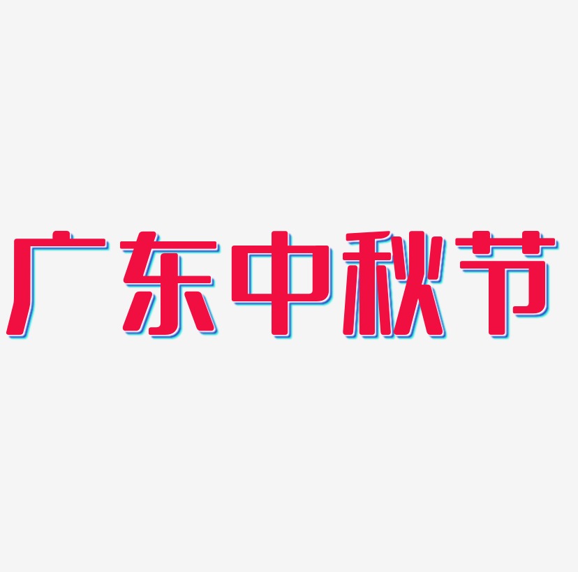 广东中秋节矢量字体设计素材下载