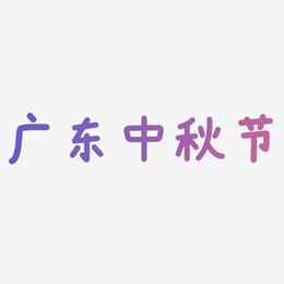 广东中秋节字体设计svg模板