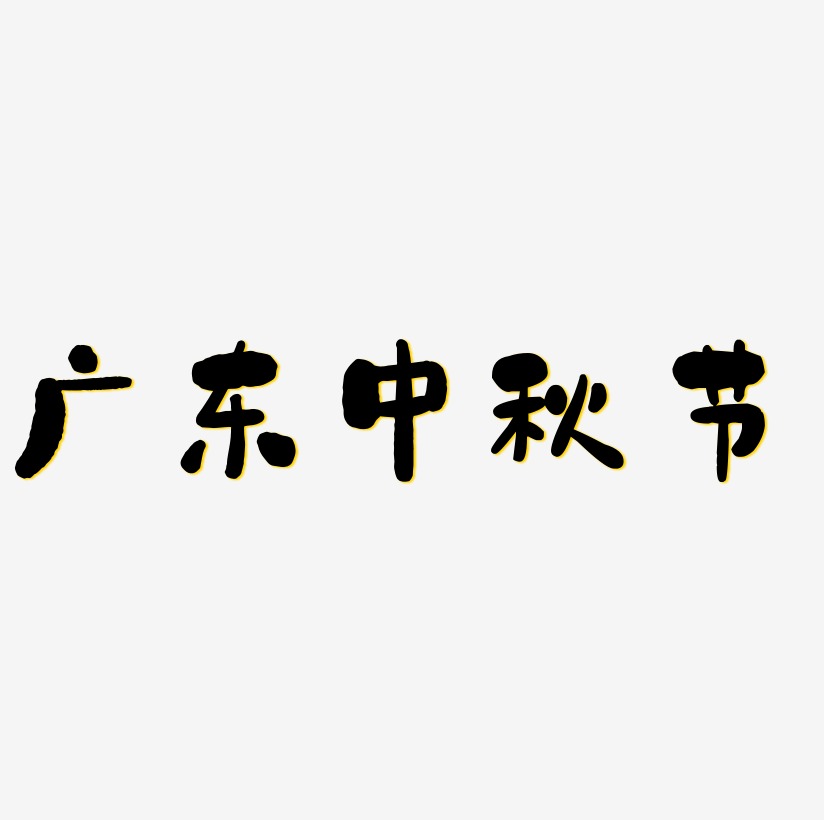 广东中秋节艺术字SVG设计