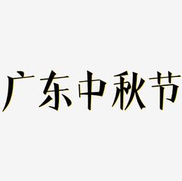 广东中秋节字体艺术字图片