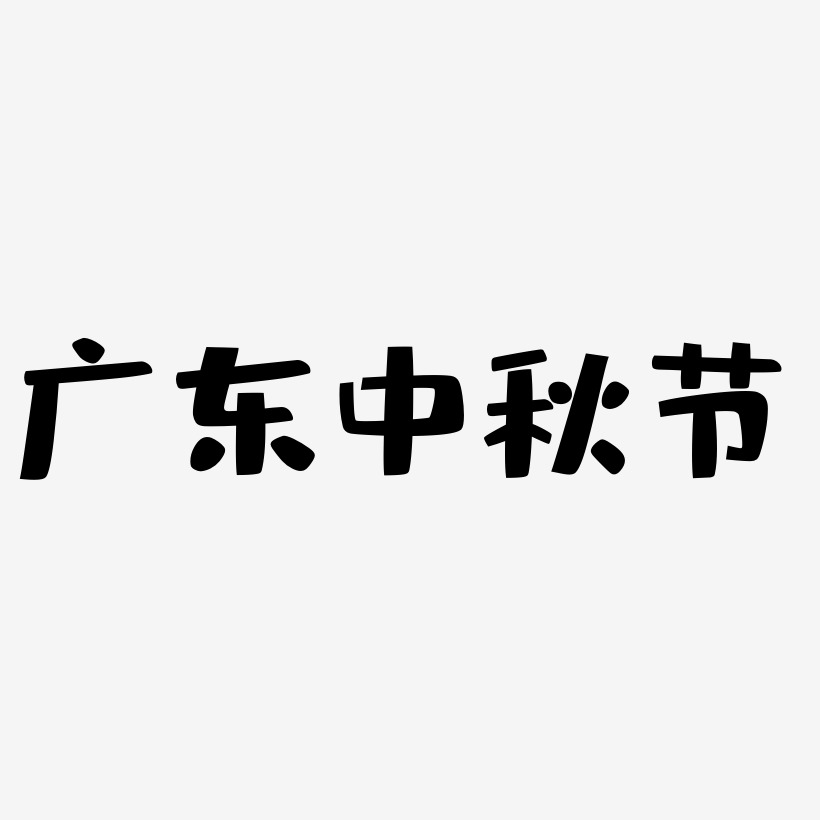 广东中秋节艺术字下载免扣元素下载