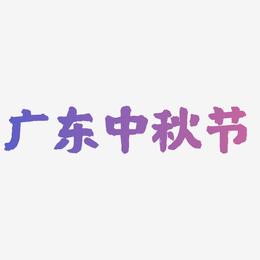 广东中秋节字体SVG素材