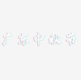 广东中秋节矢量可商用艺术字SVG素材