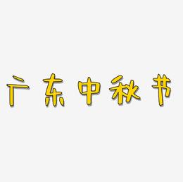 广东中秋节矢量艺术字排版图片