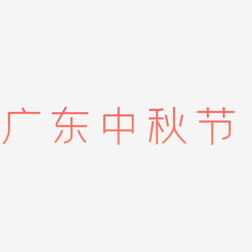 广东中秋节字体设计