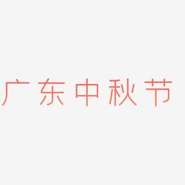 广东中秋节字体设计