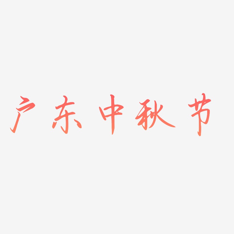 广东中秋节字体艺术字元素