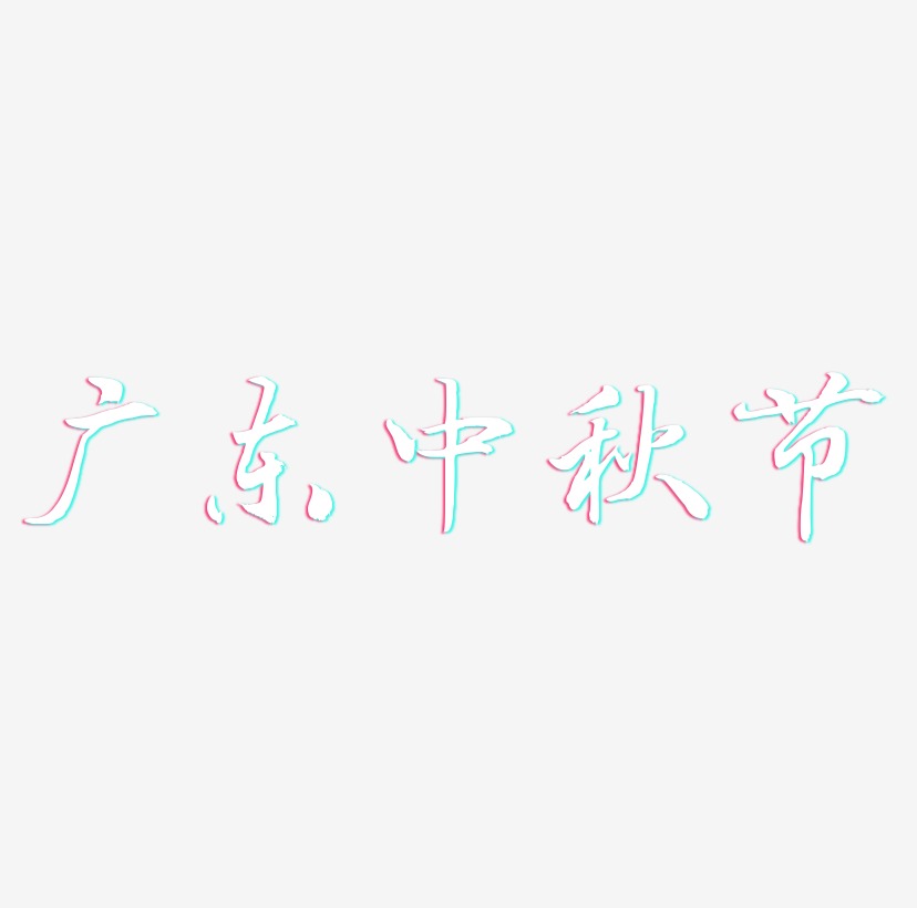 广东中秋节字体排版素材