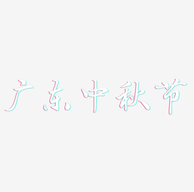 广东中秋节字体排版素材