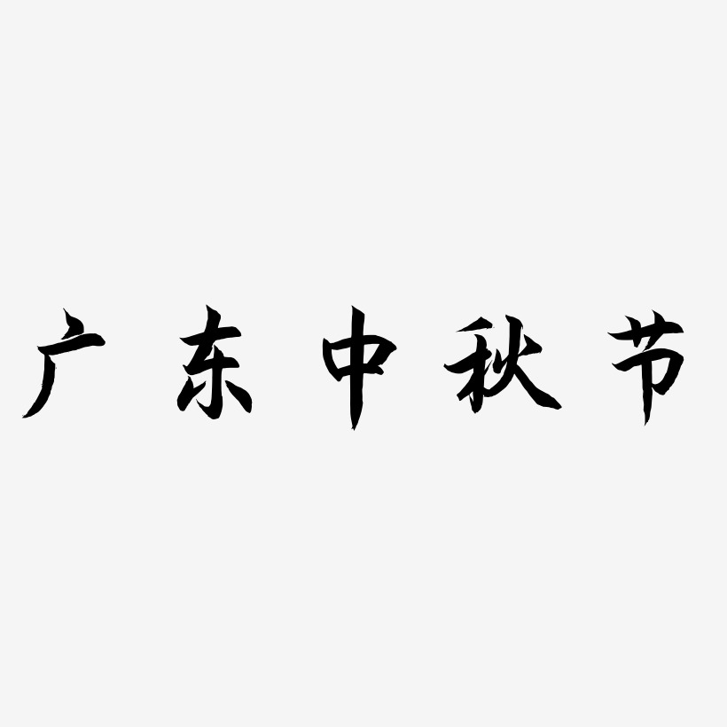 广东中秋节艺术字体素材