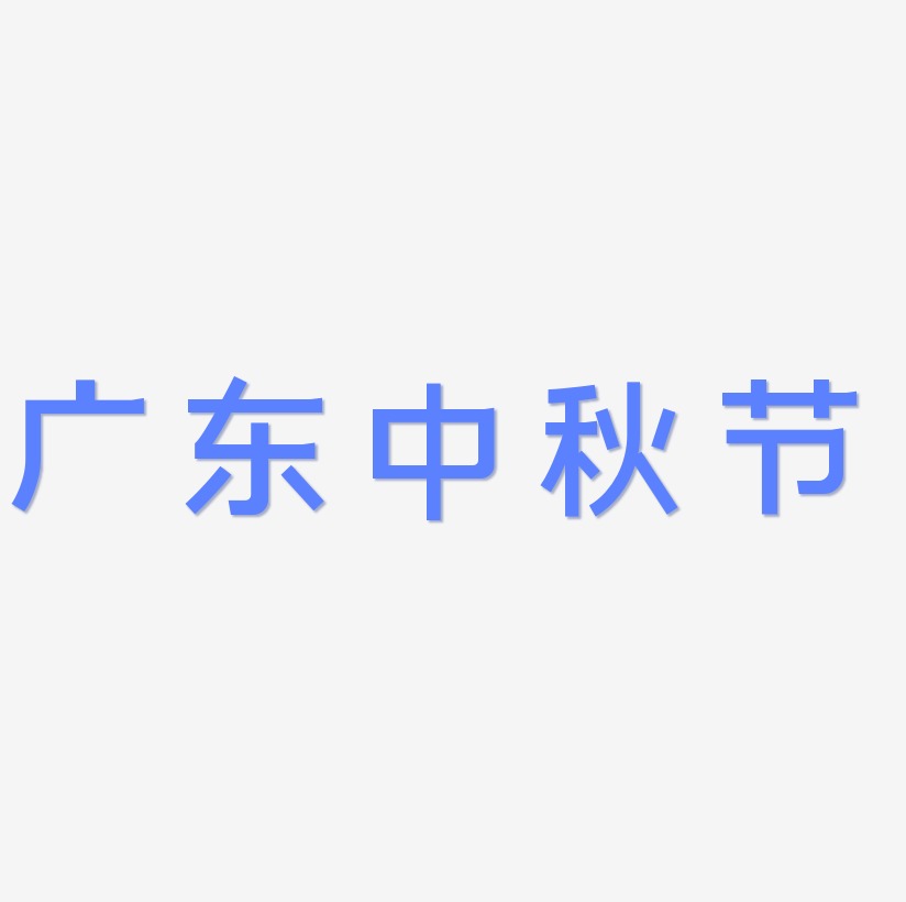 广东中秋节字体元素艺术字