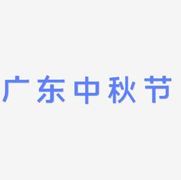 广东中秋节字体元素艺术字