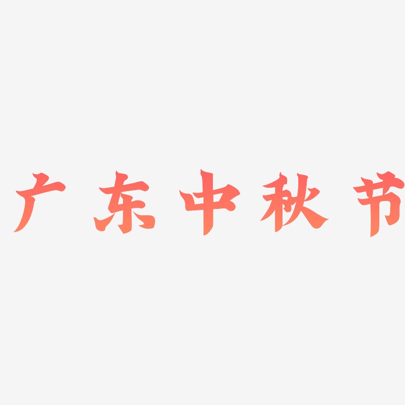 广东中秋节矢量可商用艺术字素材