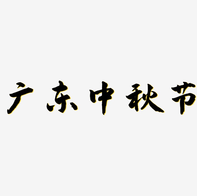 广东中秋节可商用字体设计