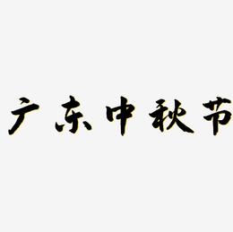 广东中秋节可商用字体设计