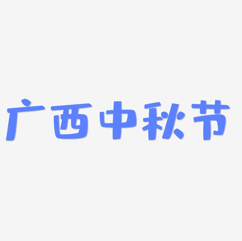 广西中秋节艺术字SVG设计