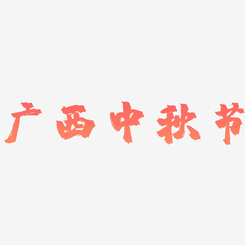 广西中秋节艺术字SVG设计