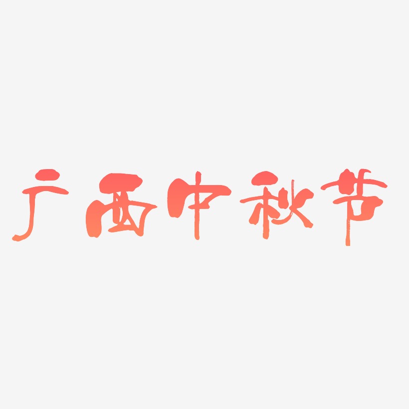广西中秋节艺术字下载免扣元素下载