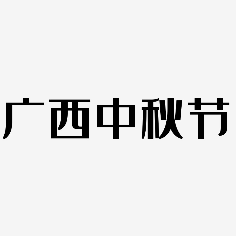 广西中秋节矢量字体图片