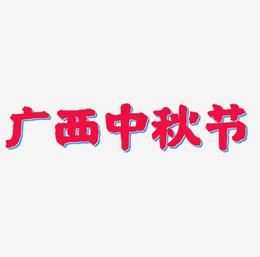 广西中秋节可商用矢量艺术字素材