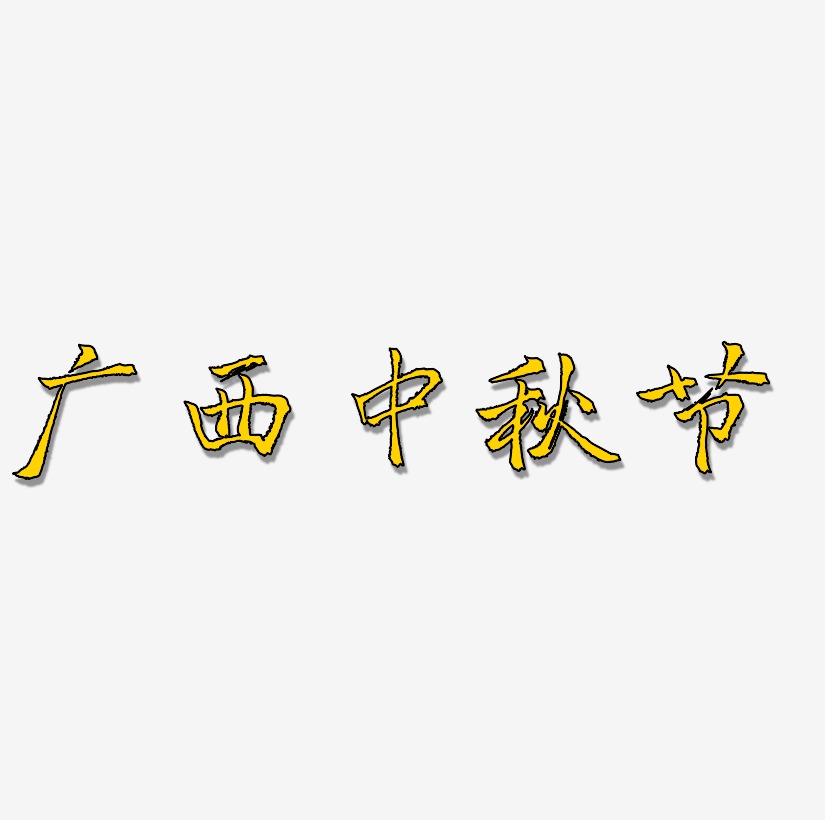 广西中秋节字体SVG素材