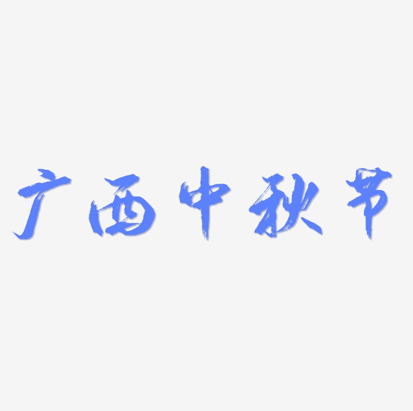 广西中秋节字体SVG素材
