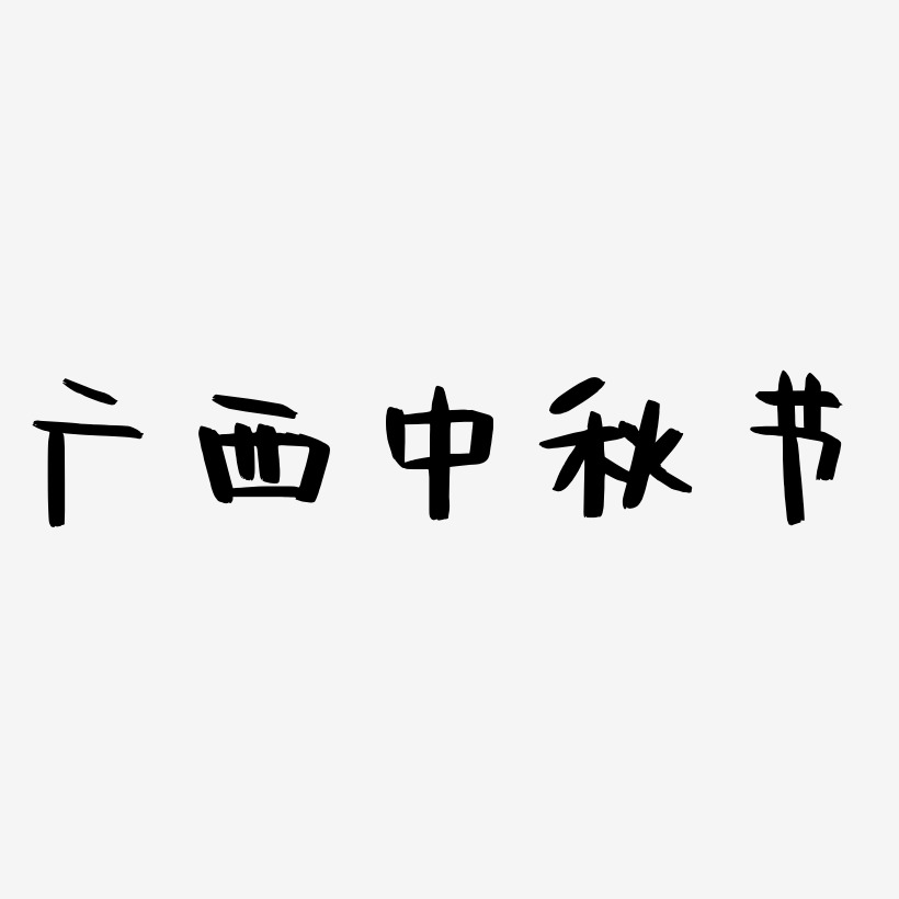 广西中秋节字体设计