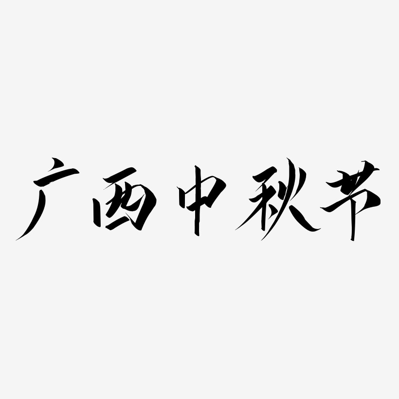 广西中秋节矢量字体设计素材下载