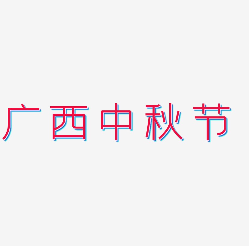 广西中秋节免扣字体艺术字设计