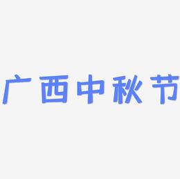 广西中秋节艺术字体可商用
