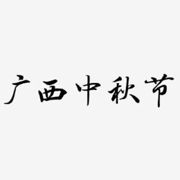广西中秋节可商用艺术字文件