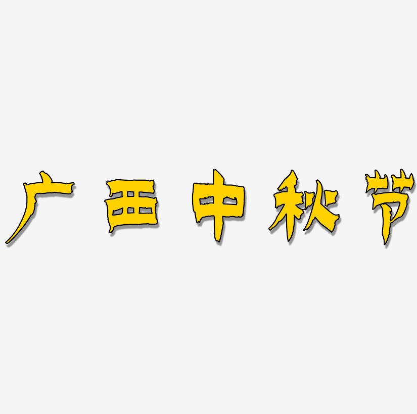 广西中秋节字体设计手写