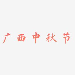 广西中秋节可商用艺术字源文件
