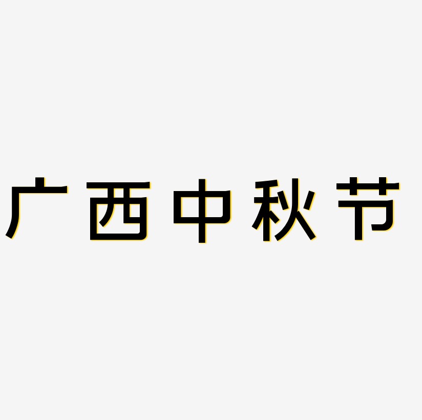 广西中秋节艺术字素材免扣艺术字