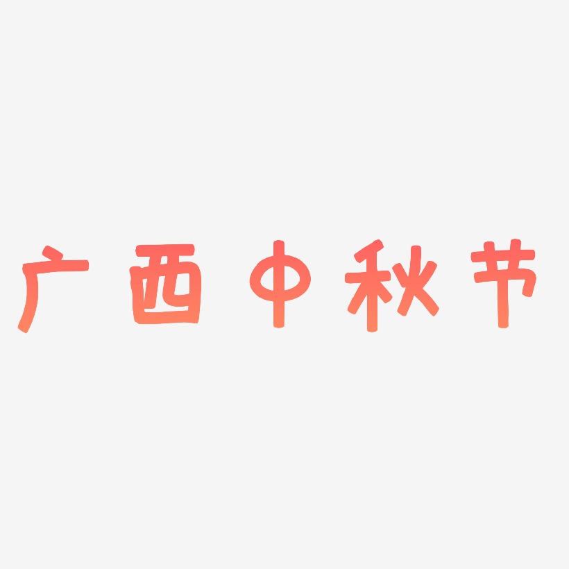 广西中秋节矢量艺术字