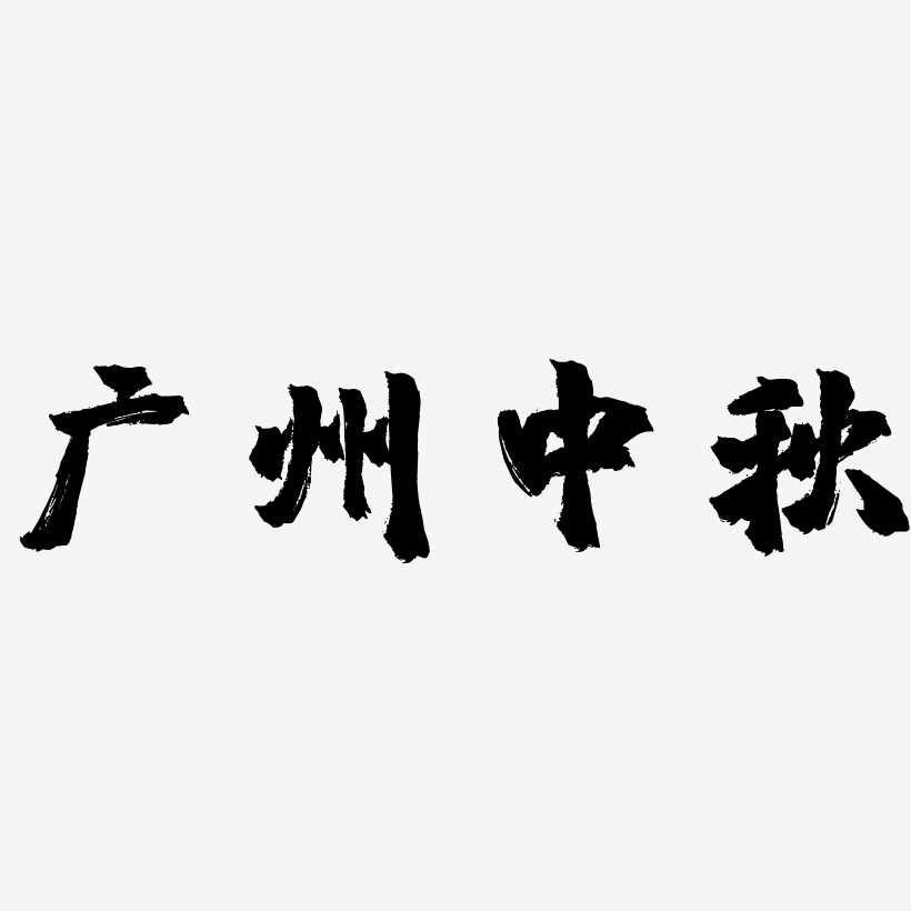 广州中秋字体排版素材
