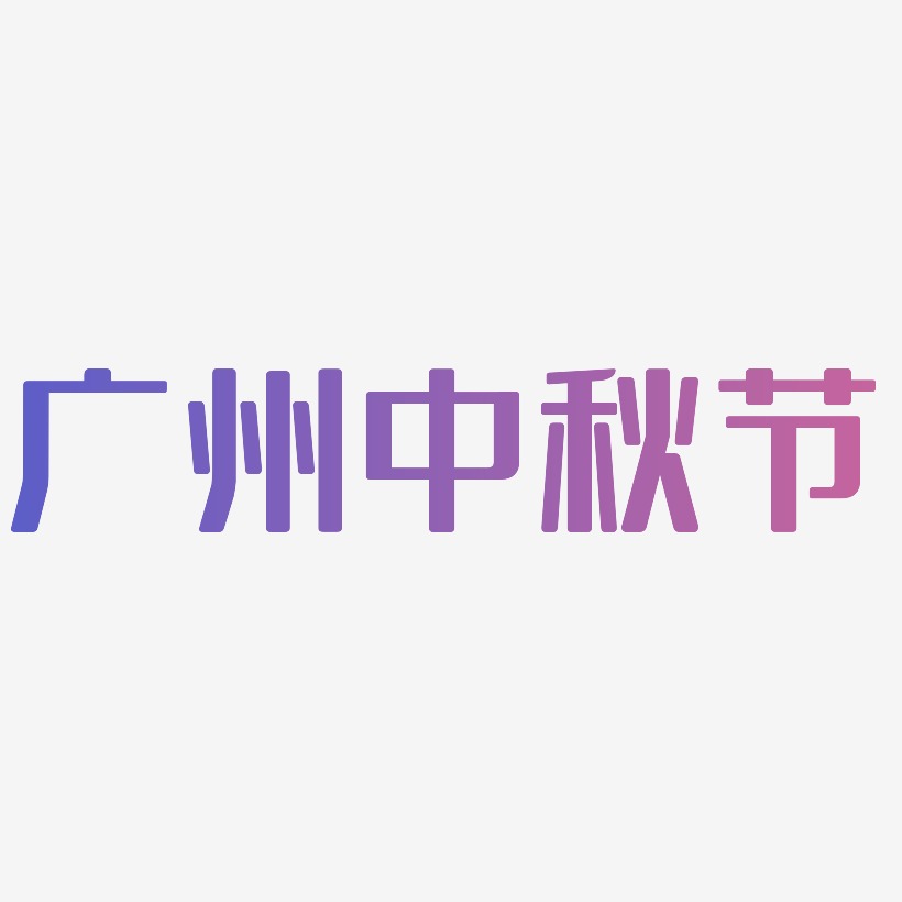 广州中秋节可商用字体SVG素材