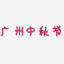 广州中秋节矢量艺术字排版图片