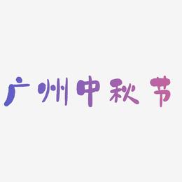 广州中秋节矢量艺术字排版图片