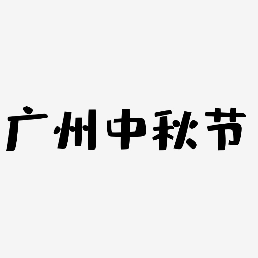 广州中秋节艺术字可商用元素