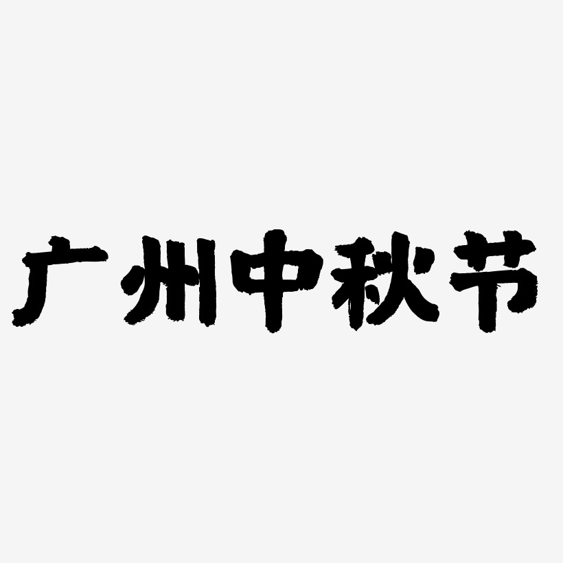 广州中秋节字体素材矢量图