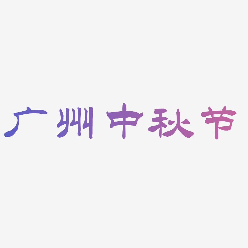 广州中秋节可商用字体艺术字图片