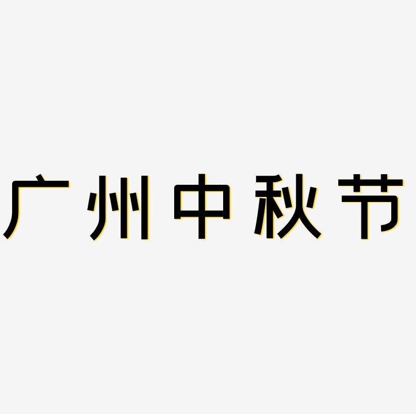 广州中秋节字体素材矢量图