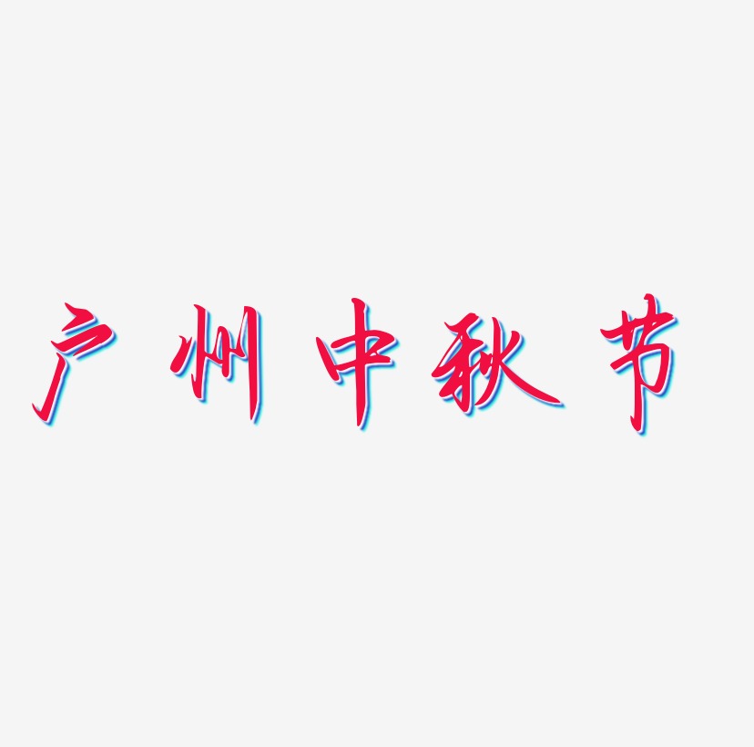 广州中秋节矢量可商用艺术字图片