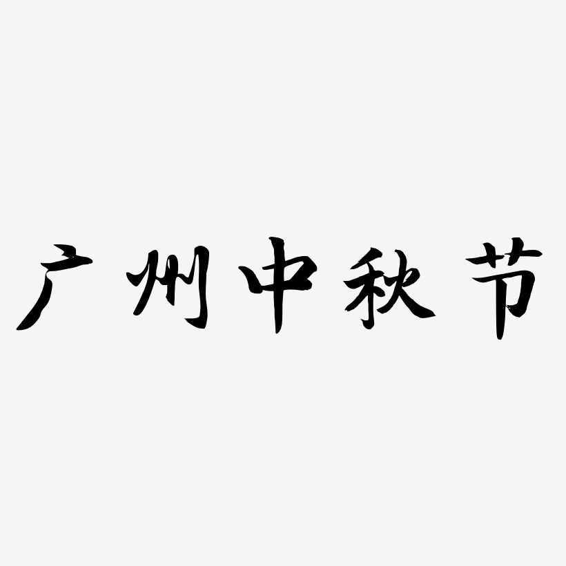 广州中秋节字体元素