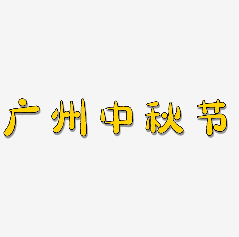 广州中秋节字体设计