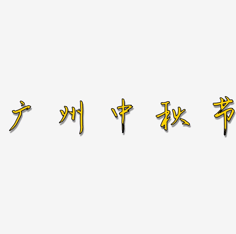 广州中秋节字体设计免扣艺术字下载