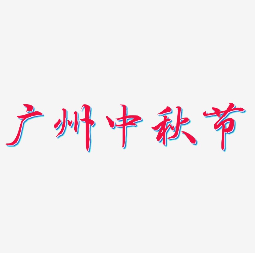 广州中秋节字体元素图片