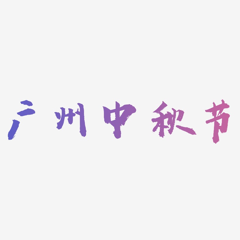 广州中秋节矢量可商用艺术字素材