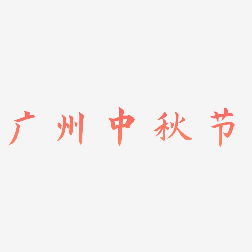 广州中秋节艺术字模板下载